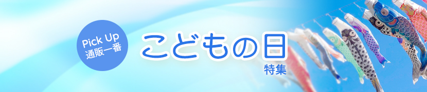 こどもの日特集