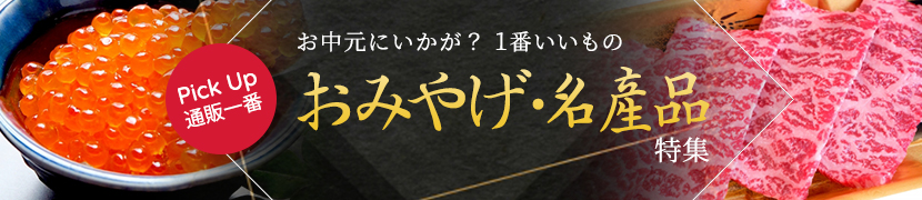 おみやげ、名産品 特集集
