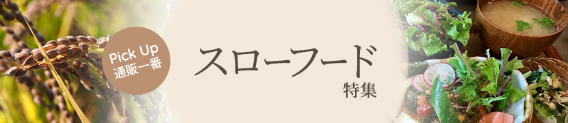スローライフ特集