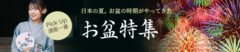 お盆休み 特集