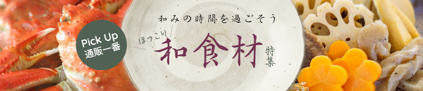 ほっこり和食材 特集